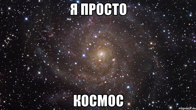 я просто космос, Мем  Космос (офигенно)