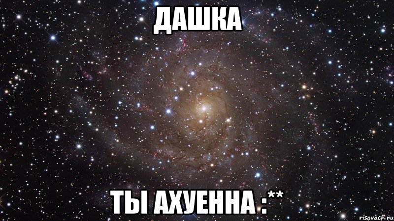 дашка ты ахуенна :**, Мем  Космос (офигенно)