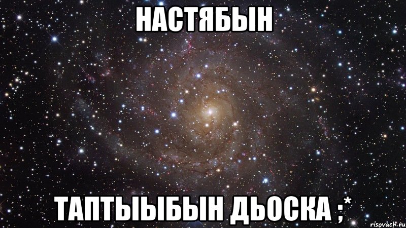 настябын таптыыбын дьоска ;*, Мем  Космос (офигенно)