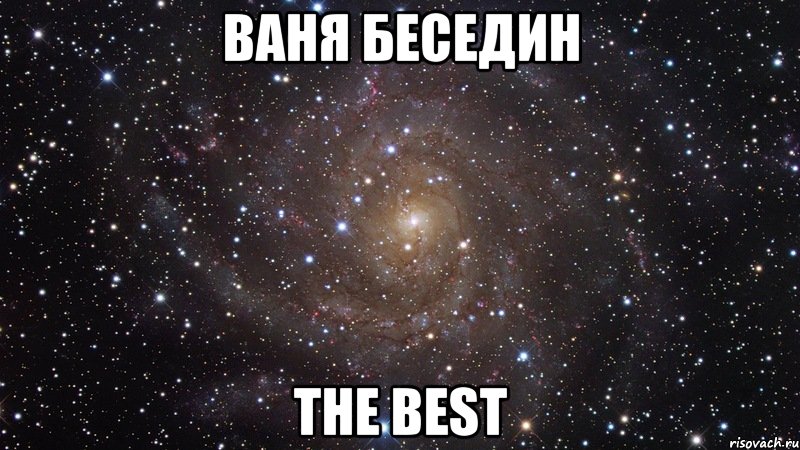 ваня беседин the best, Мем  Космос (офигенно)