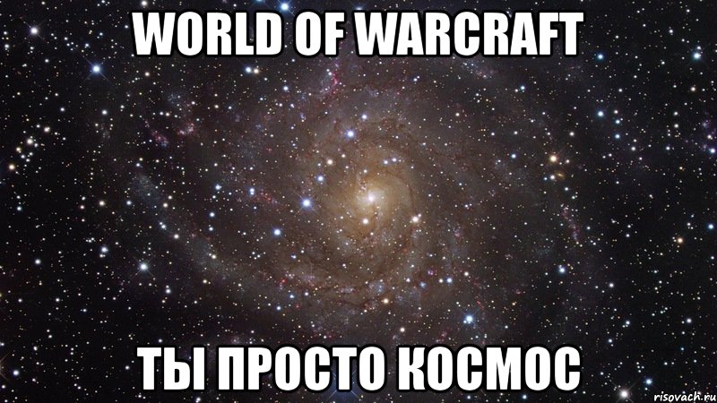 world of warcraft ты просто космос, Мем  Космос (офигенно)