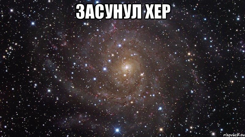 засунул хер , Мем  Космос (офигенно)