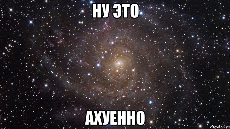 ну это ахуенно, Мем  Космос (офигенно)