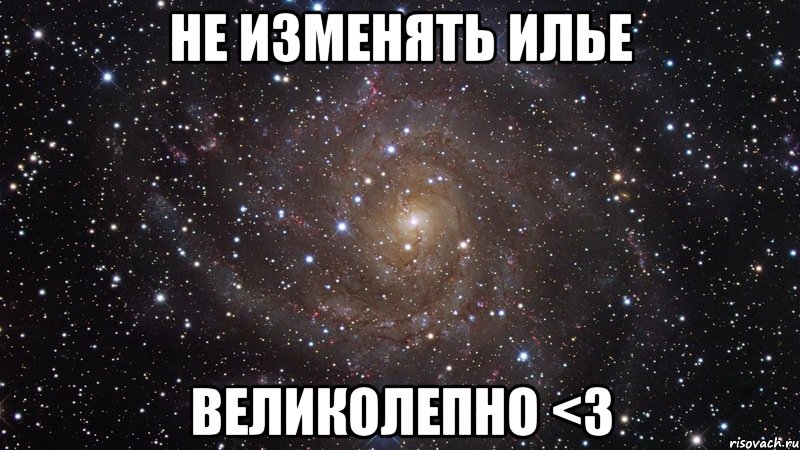 не изменять илье великолепно <3, Мем  Космос (офигенно)