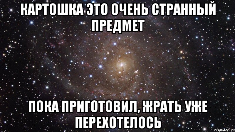 картошка это очень странный предмет пока приготовил, жрать уже перехотелось, Мем  Космос (офигенно)