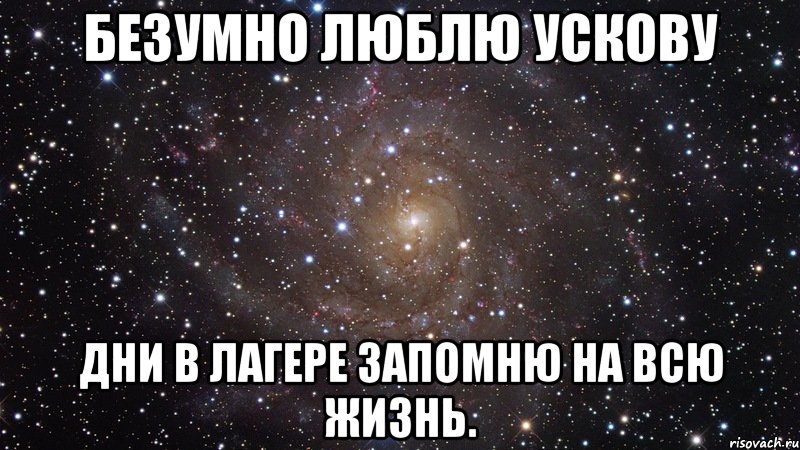 безумно люблю ускову дни в лагере запомню на всю жизнь., Мем  Космос (офигенно)