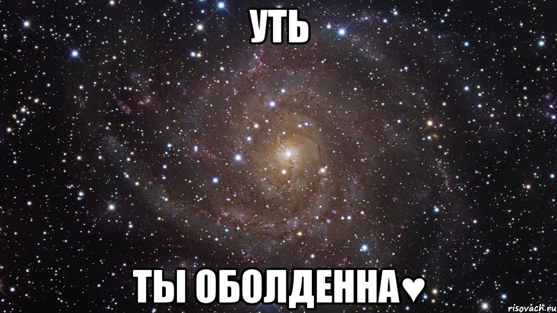 уть ты оболденна♥, Мем  Космос (офигенно)