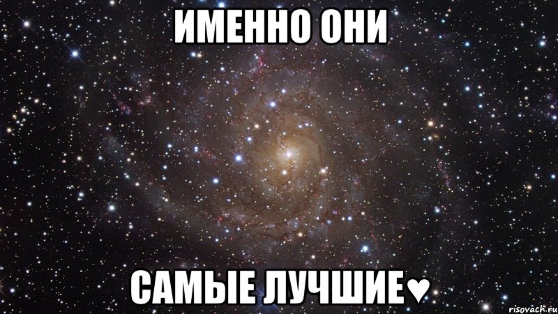 именно они самые лучшие♥, Мем  Космос (офигенно)