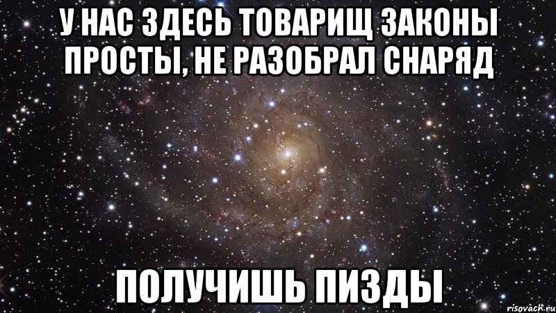 у нас здесь товарищ законы просты, не разобрал снаряд получишь пизды, Мем  Космос (офигенно)