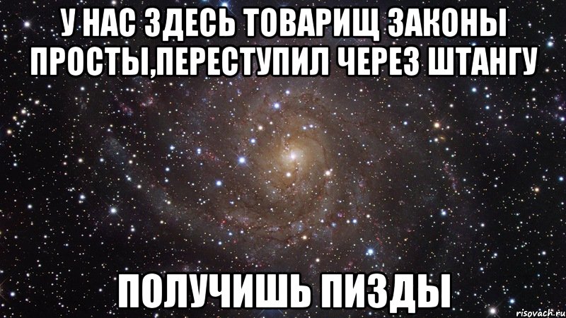 у нас здесь товарищ законы просты,переступил через штангу получишь пизды, Мем  Космос (офигенно)