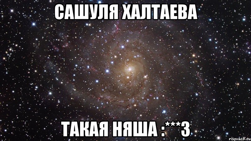 сашуля халтаева такая няша :***3, Мем  Космос (офигенно)