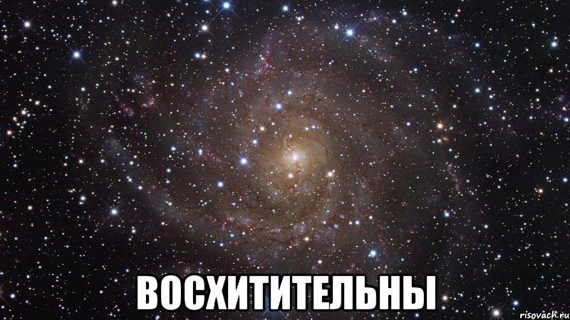  восхитительны, Мем  Космос (офигенно)