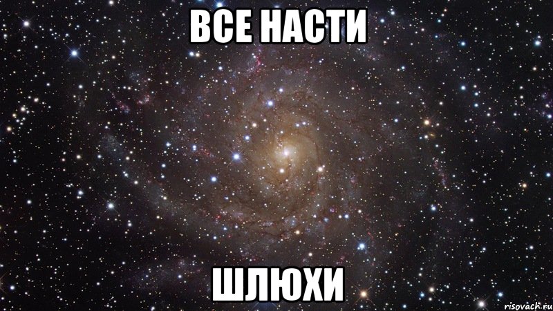 все насти шлюхи, Мем  Космос (офигенно)