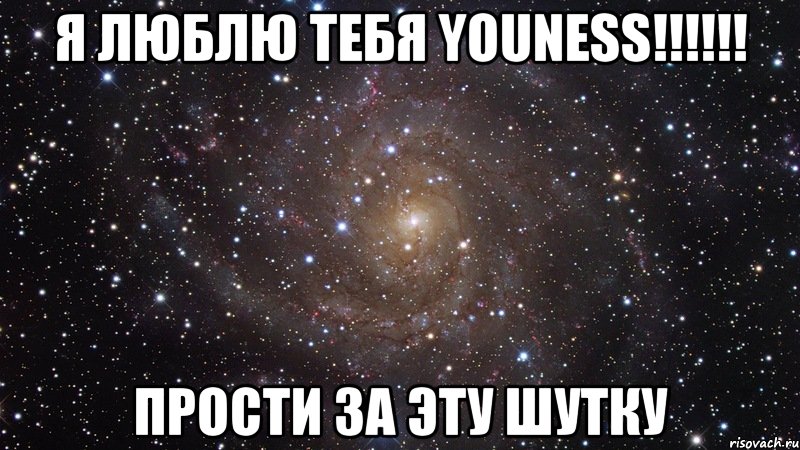 я люблю тебя youness!!! прости за эту шутку, Мем  Космос (офигенно)