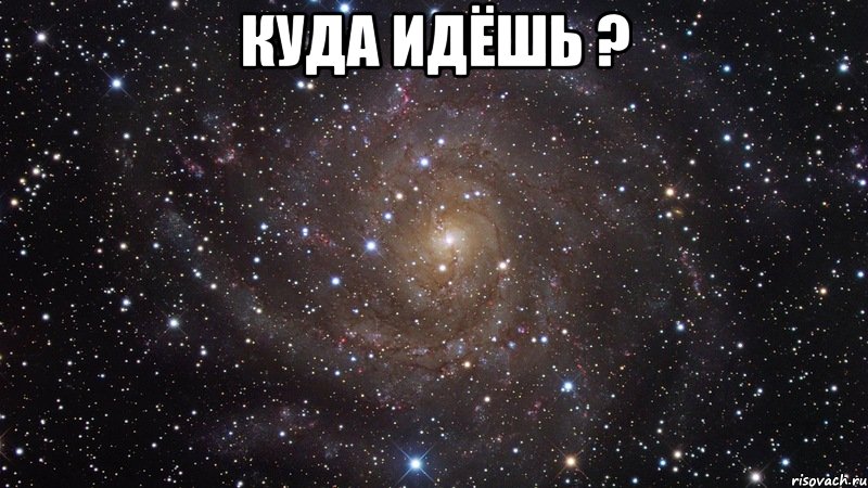 куда идёшь ? , Мем  Космос (офигенно)