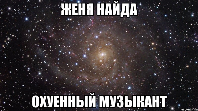 женя найда охуенный музыкант, Мем  Космос (офигенно)