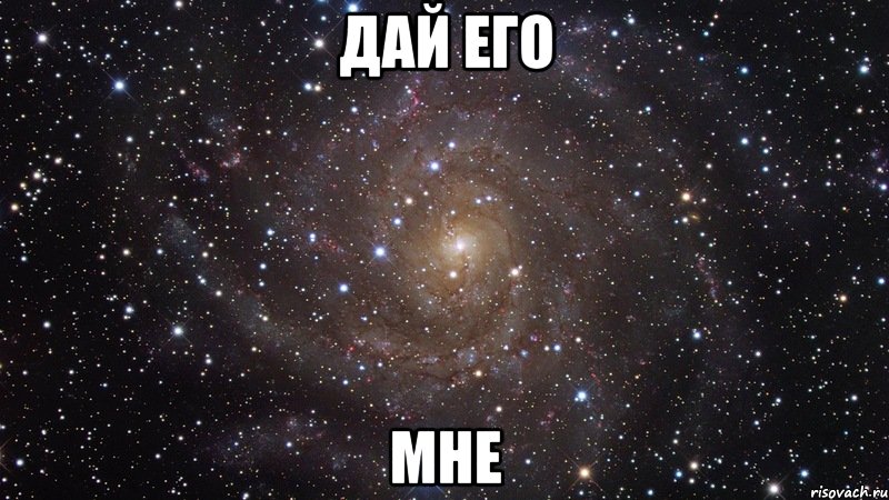 дай его мне, Мем  Космос (офигенно)