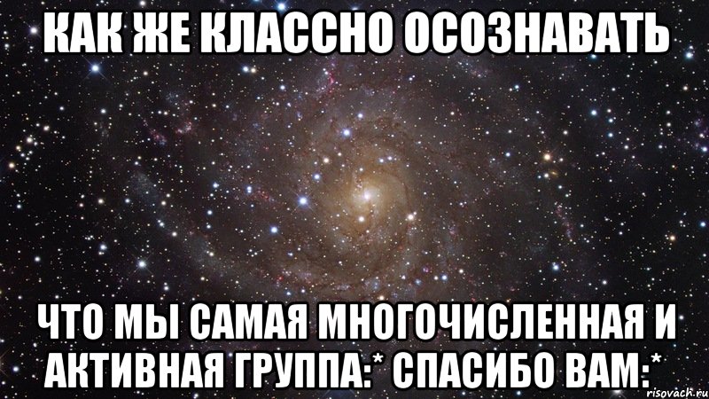 как же классно осознавать что мы самая многочисленная и активная группа:* спасибо вам:*, Мем  Космос (офигенно)