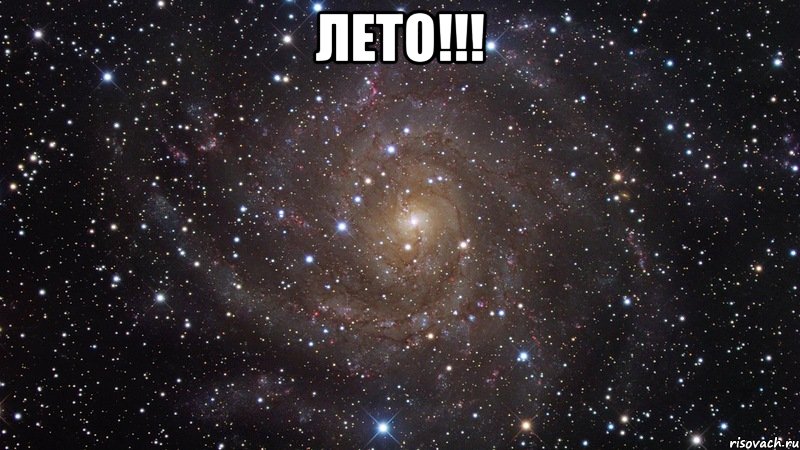 лето!!! , Мем  Космос (офигенно)