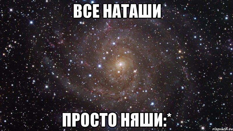 все наташи просто няши:*, Мем  Космос (офигенно)