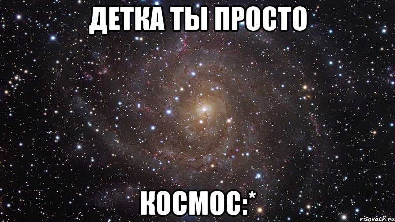 детка ты просто космос:*, Мем  Космос (офигенно)