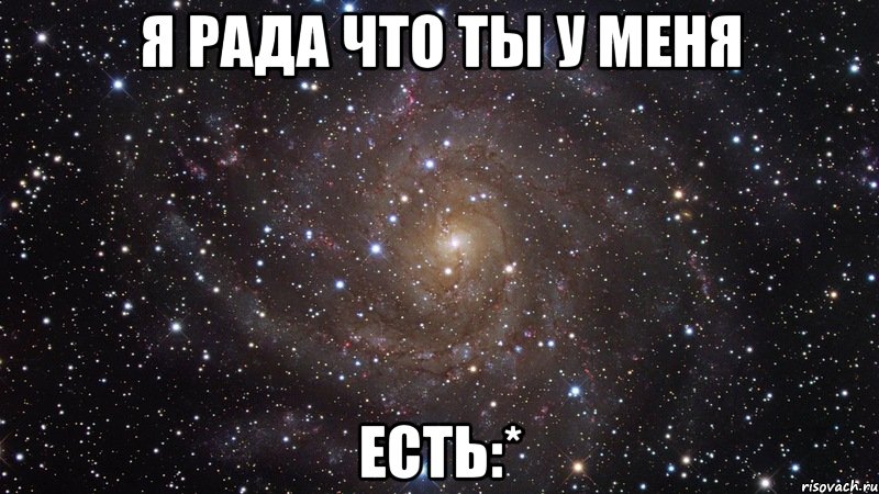 я рада что ты у меня есть:*, Мем  Космос (офигенно)