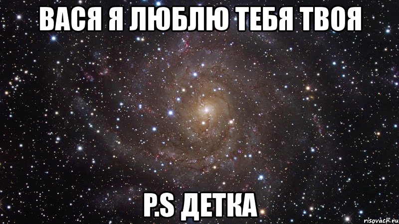 вася я люблю тебя твоя p.s детка, Мем  Космос (офигенно)