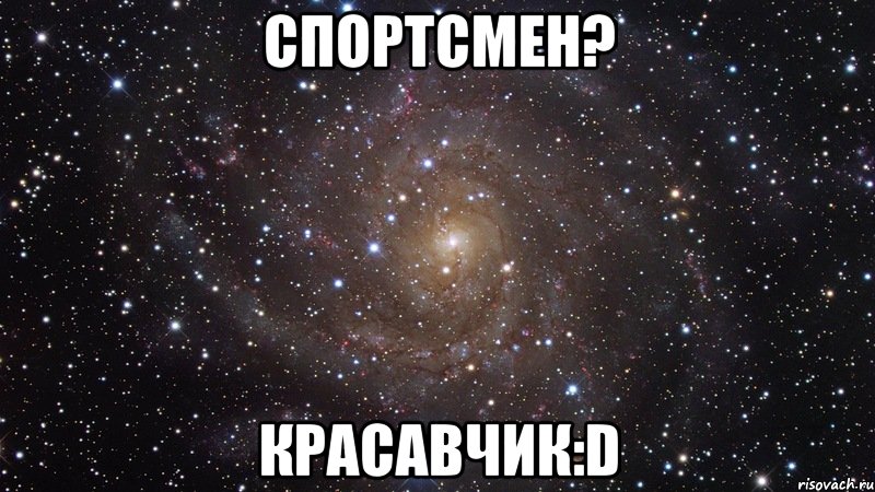 спортсмен? красавчик:d, Мем  Космос (офигенно)