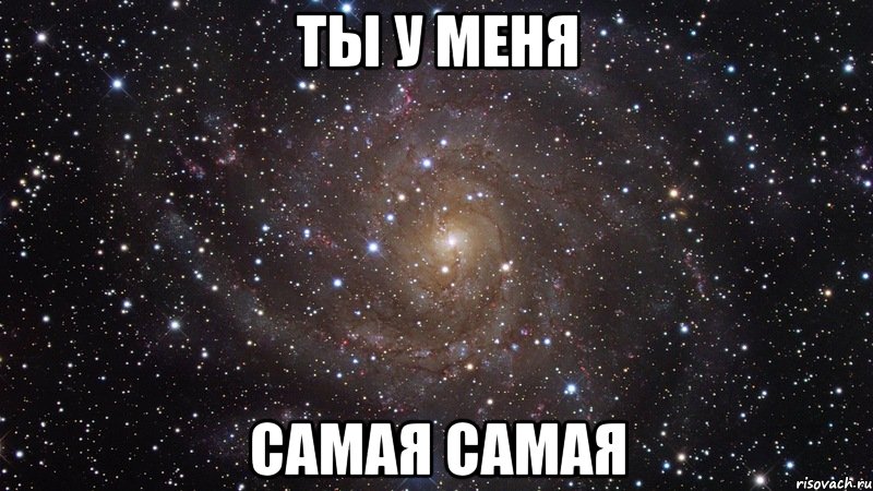 ты у меня самая самая, Мем  Космос (офигенно)