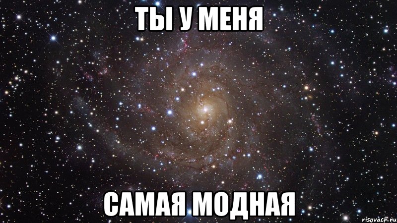 ты у меня самая модная, Мем  Космос (офигенно)