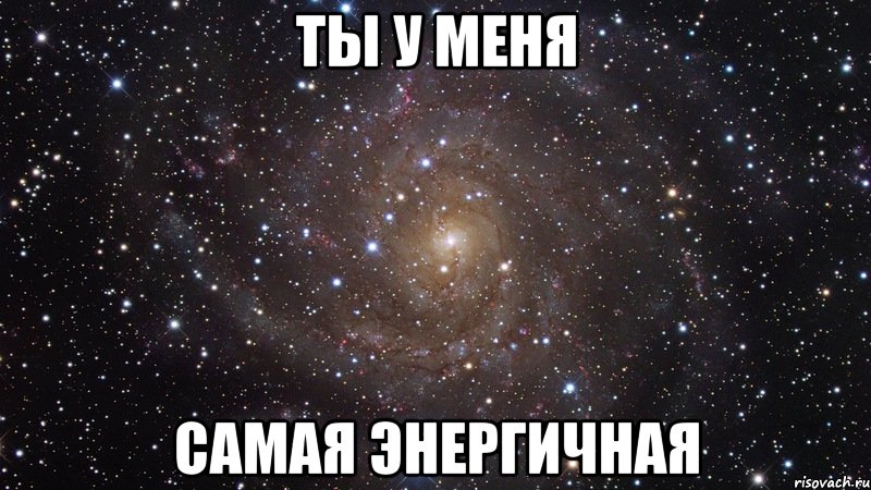 ты у меня самая энергичная, Мем  Космос (офигенно)