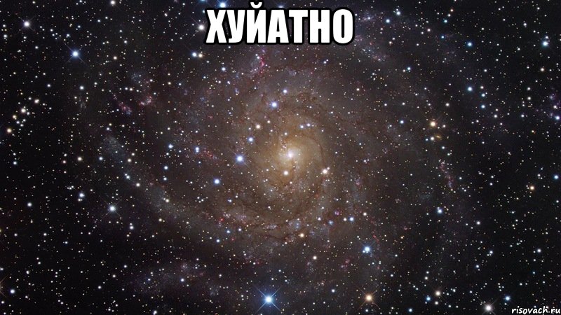 хуйатно , Мем  Космос (офигенно)