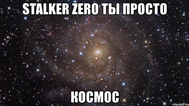stalker zero ты просто космос, Мем  Космос (офигенно)