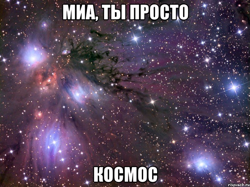 миа, ты просто космос, Мем Космос