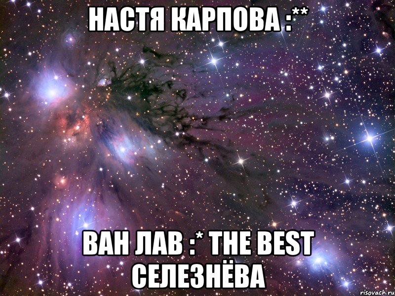 настя карпова :** ван лав :* the best селезнёва, Мем Космос