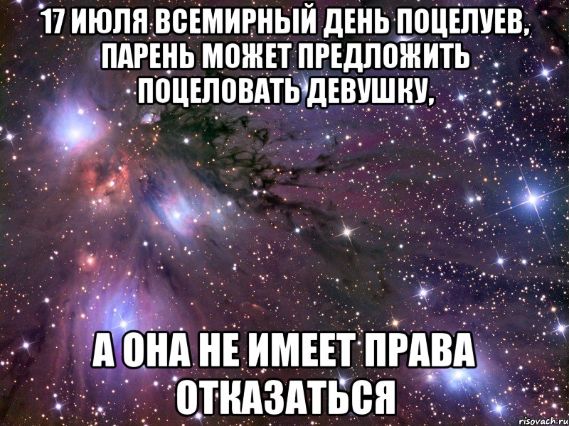 17 июля всемирный день поцелуев, парень может предложить поцеловать девушку, а она не имеет права отказаться, Мем Космос