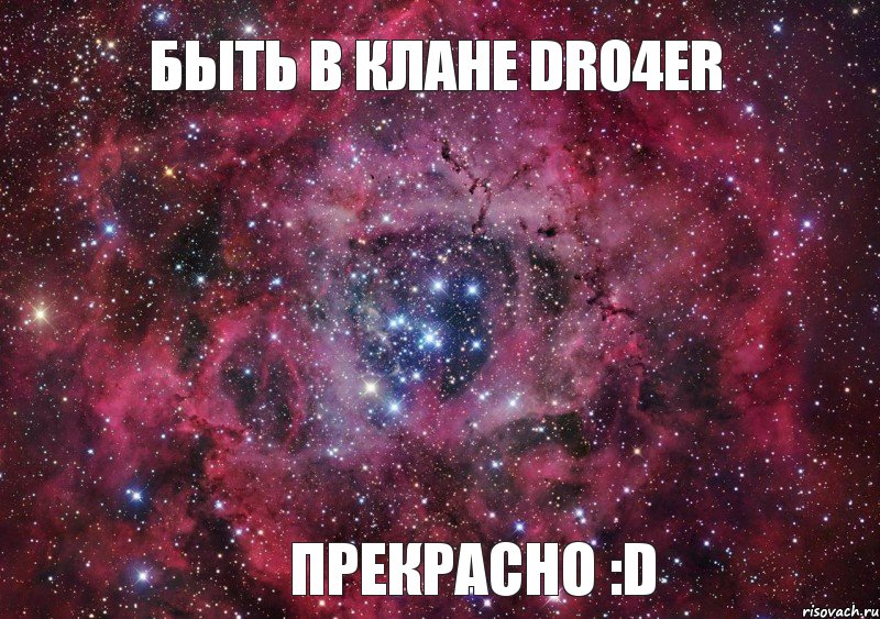 быть в клане dRo4er прекрасно :D, Мем Ты просто космос