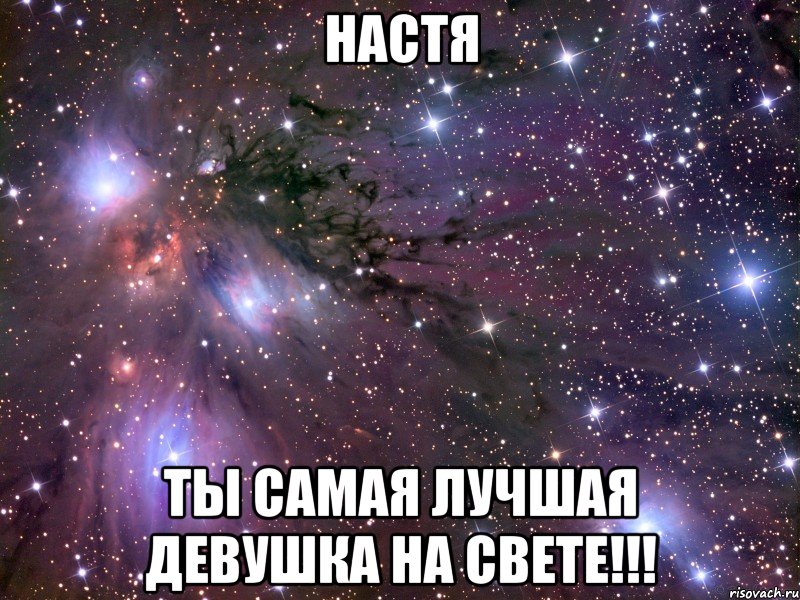 настя ты самая лучшая девушка на свете!!!, Мем Космос