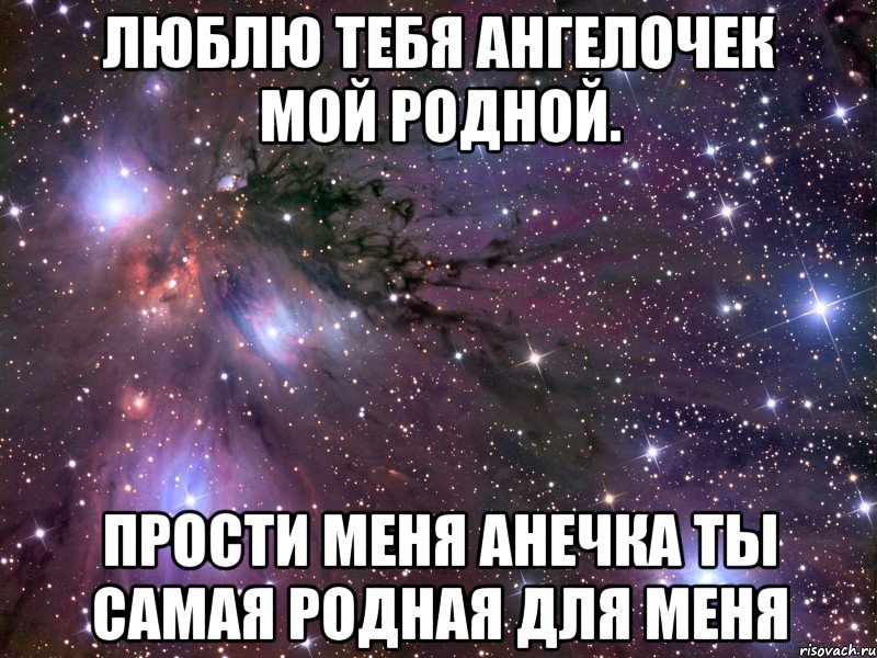 люблю тебя ангелочек мой родной. прости меня анечка ты самая родная для меня, Мем Космос