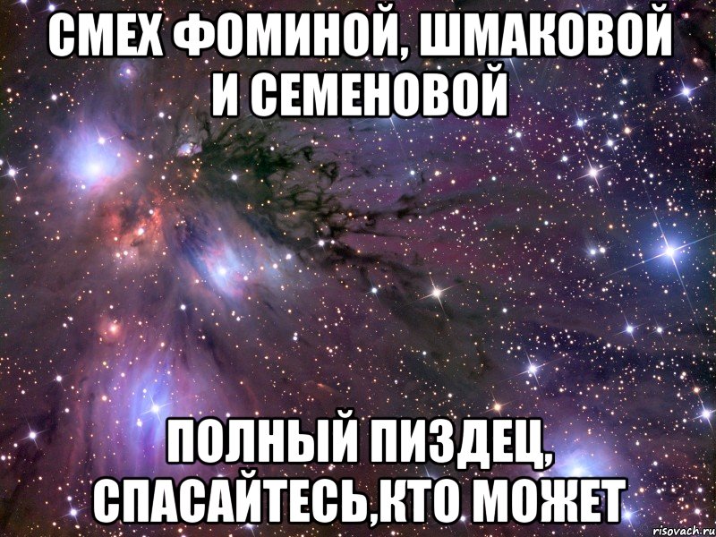 смех фоминой, шмаковой и семеновой полный пиздец, спасайтесь,кто может, Мем Космос