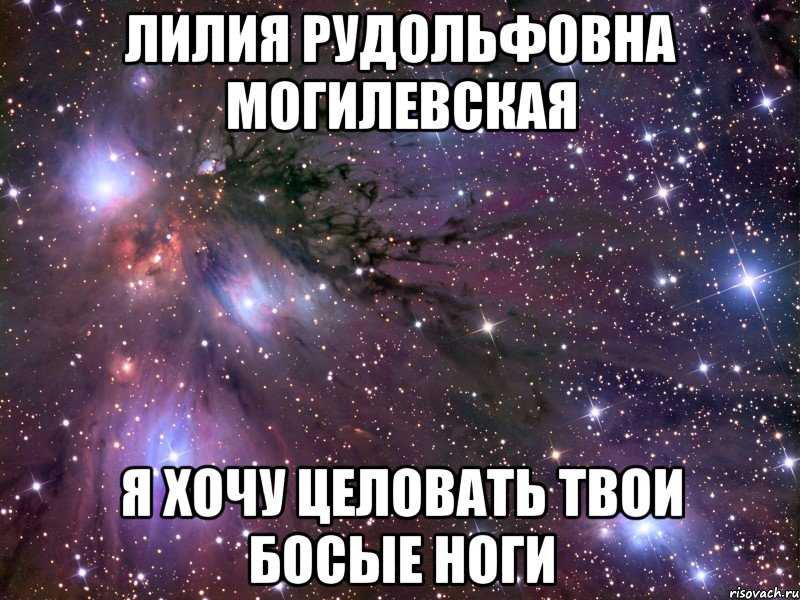 лилия рудольфовна могилевская я хочу целовать твои босые ноги, Мем Космос