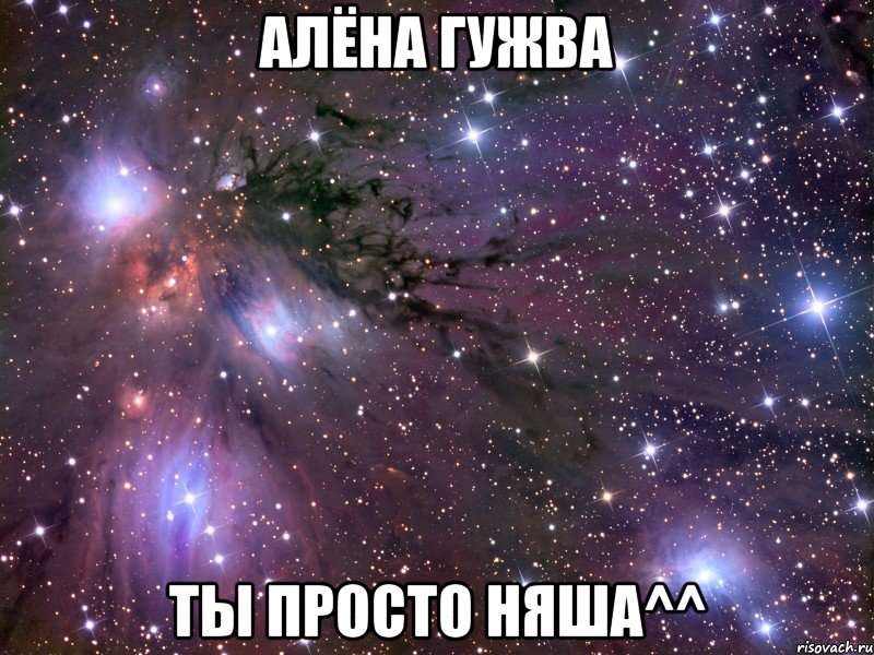 алёна гужва ты просто няша^^, Мем Космос