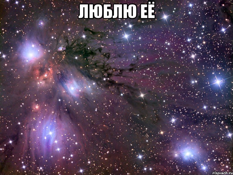 люблю её , Мем Космос