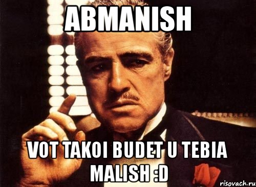 abmanish vot takoi budet u tebia malish :d, Мем крестный отец