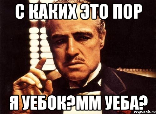 с каких это пор я уебок?мм уеба?, Мем крестный отец