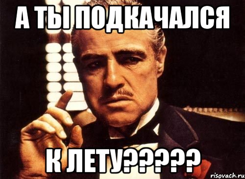 а ты подкачался к лету???, Мем крестный отец