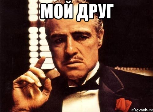 мой друг , Мем крестный отец