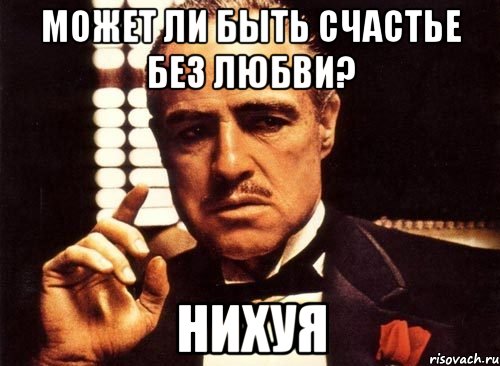 может ли быть счастье без любви? нихуя, Мем крестный отец