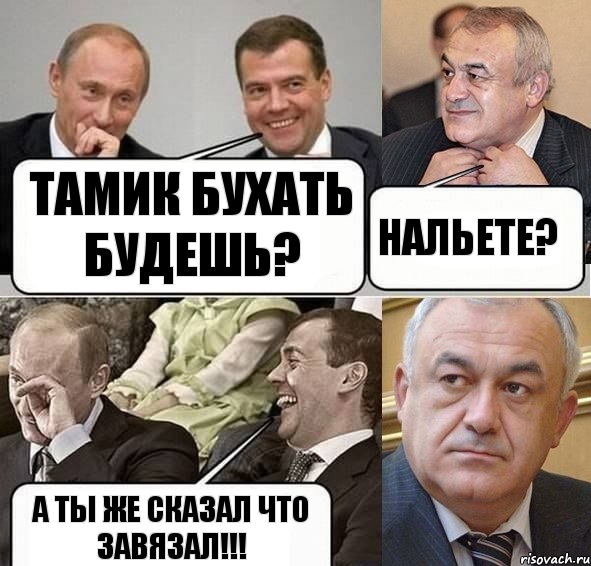 Тамик бухать будешь? Нальете? А ты же сказал что завязал!!!, Комикс Путин Медведев и Мамсуров