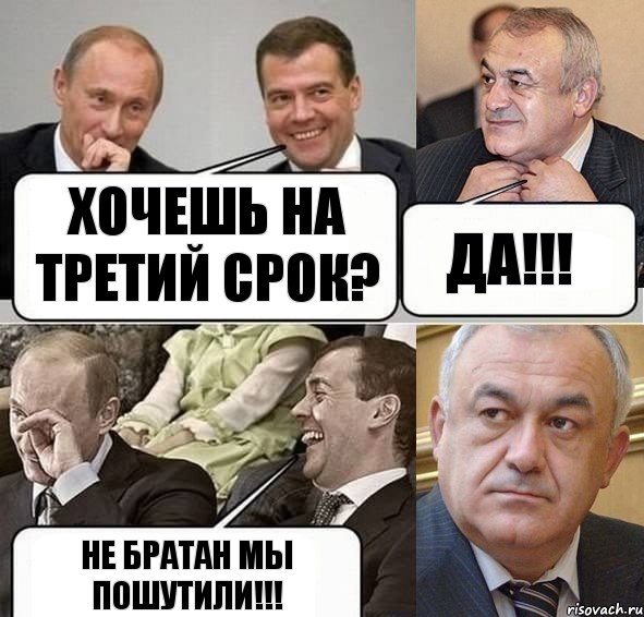 Хочешь на третий срок? Да!!! Не братан мы пошутили!!!, Комикс Путин Медведев и Мамсуров